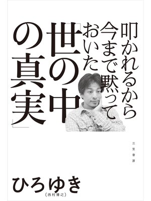 cover image of 叩かれるから今まで黙っておいた「世の中の真実」